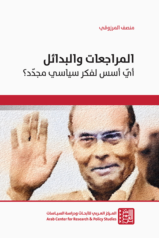 Comentarios y alternativas: ¿fundamentos para un pensamiento político innovador?, Moncef Marzouki